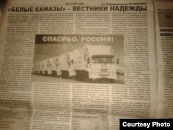 Фото автора: стаття з газети “Вестник ДНР” “Белые Камазы — вестники надежды”