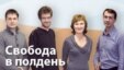 Время Свободы - Свобода в полдень