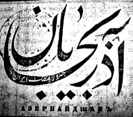 لوگوی روزنامه «آذربایجان جزو لاینفک ایران» که در باکو منتشر می‌شد.