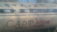 4 январга ўтар кечаси Ўшда пайдо бўлган бу ёзув Озодлик мухбирлари ҳаракати билан Ўш милицияси томонидан ўчирилган эди.