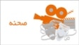 بازپخش برنامه هفتگی صحنه