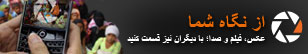 از نگاه شما