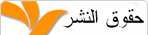 حقوق استخدام المواد المنشورة على هذا الموقع 
