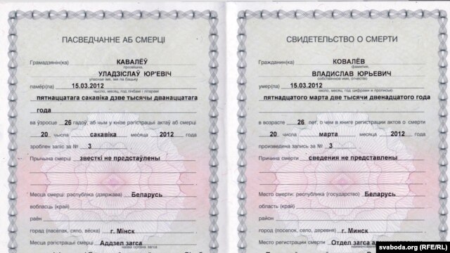 Пасьведчаньне пра сьмерць Уладзіслава Кавалёва