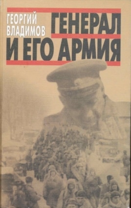 Обложка книги Георгия Владимова ''Генерал и его армия''