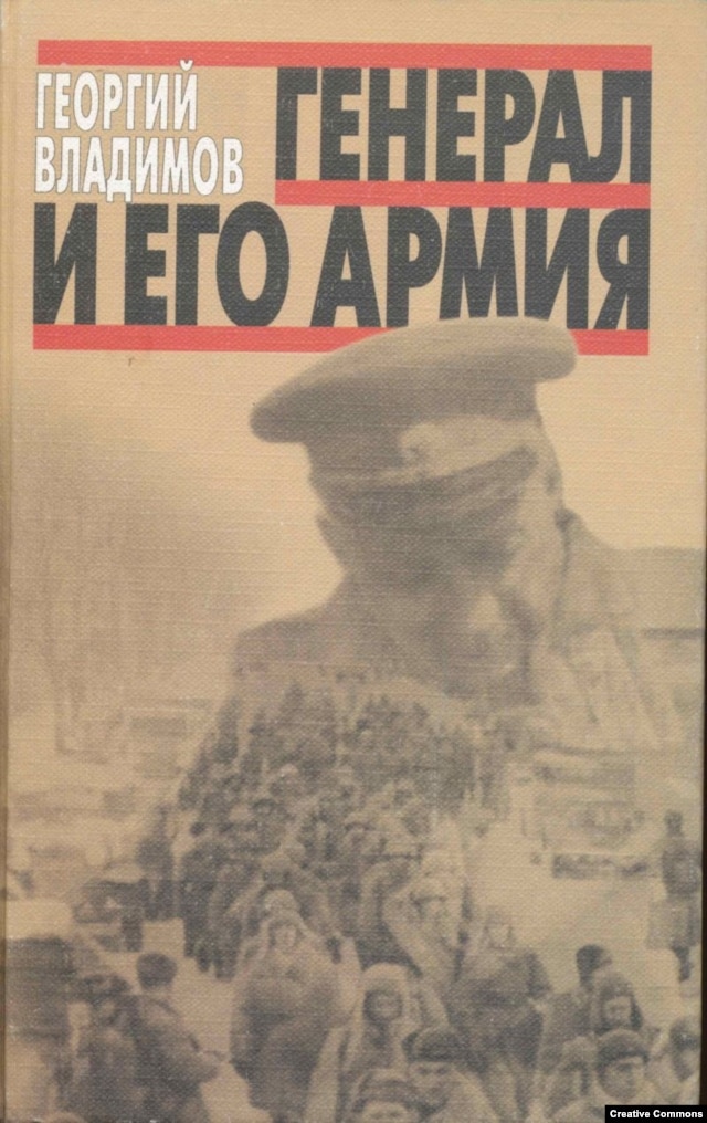 Обложка книги Георгия Владимова ''Генерал и его армия''