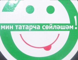Пушкин һәм Галактионов урамнары кисешкән йорттагы кибеткә “Мин татарча сөйләшәм” дигән рәсем ябыштырылган.  