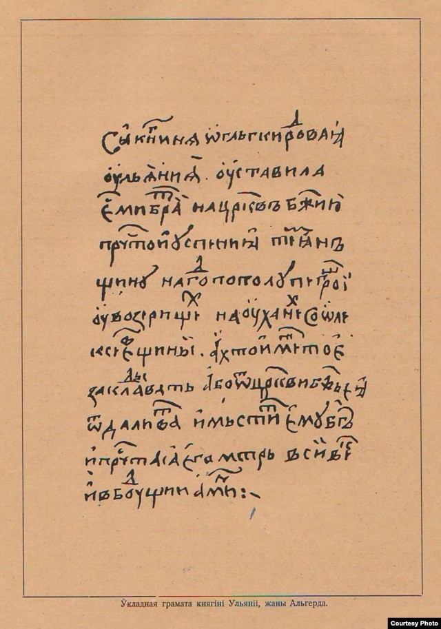 Укладная грамата княгіні Юльяніі, Альгердавай жонкі, царкве ў Азярышчах на права зьбіраць падаткі. 1377 год. З „Гісторыі беларускай (крыўскай) кнігі“ Вацлава Ластоўскага
