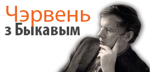 ЧЭРВЕНЬ З БЫКАВЫМ