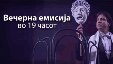 Вечерна емисија во 19 часот.