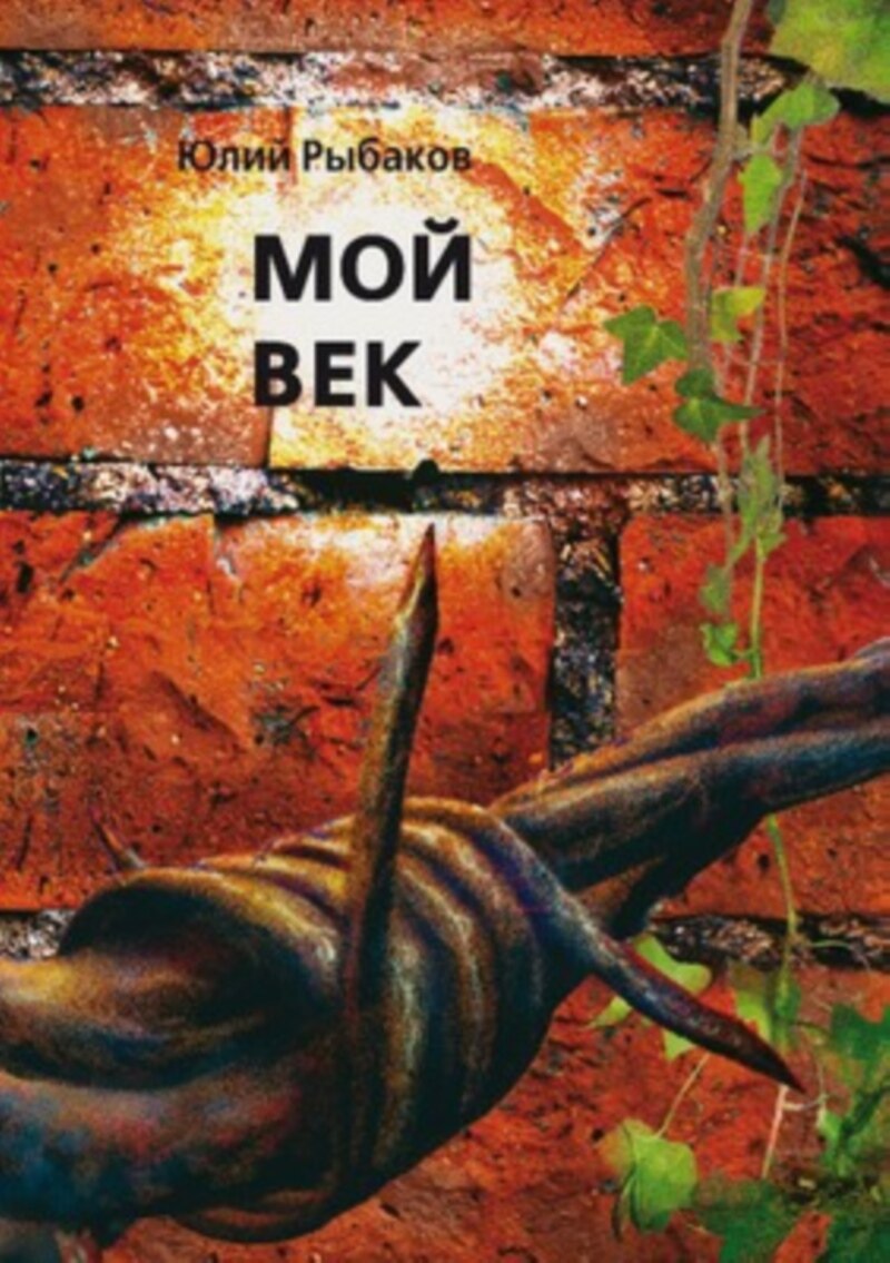 О книге воспоминаний Юлия Рыбакова “Мой век”