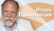 Поверх барьеров с Игорем Померанцевым