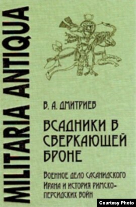 В.А. Дмитриев «Всадники в сверкающей броне. Военное дело сасанидского Ирана и история римско-персидских войн», С.-Пб., 2008. 368 с.