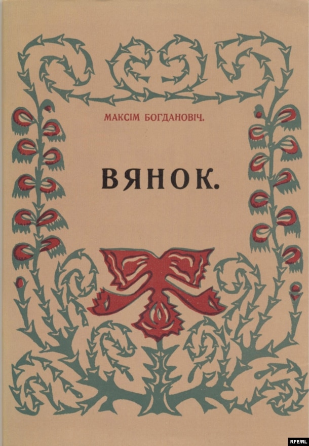 «Вянок» — адзіная прыжыцьцёвая кніга паэта