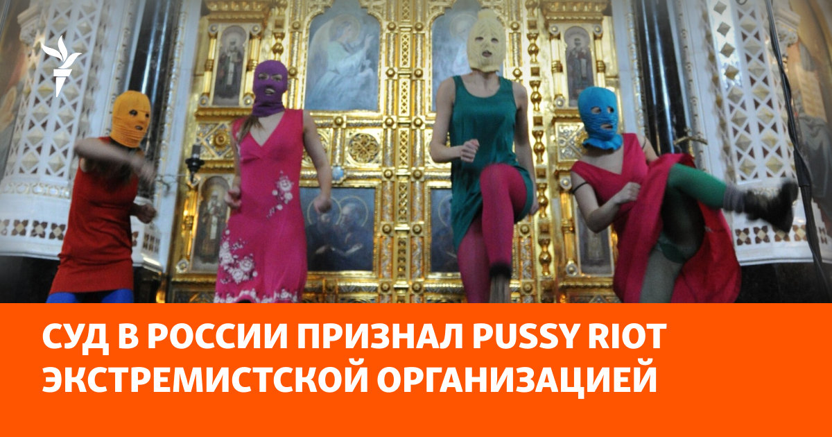 Суд в России признал Pussy Riot экстремистской организацией