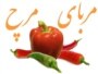 مربای مرچ 