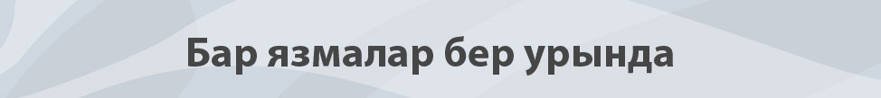 бар язмалар