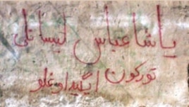 Azeri language graffiti in Ardabil, Iran
