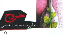 روی جلد رمان «خروج» نوشته علی رضا سیف الدینی