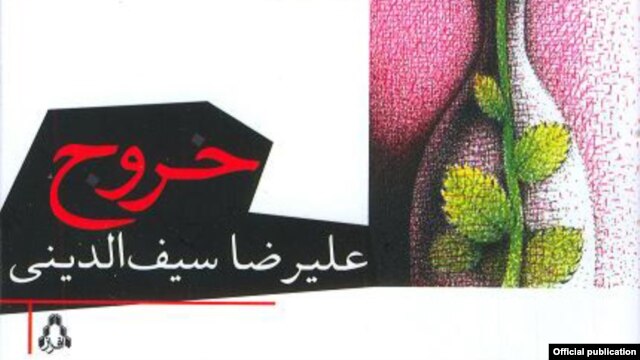 روی جلد رمان «خروج» نوشته علی رضا سیف الدینی