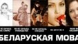 Як я бачу беларускую мову, кнігу, гісторыю і героя? (частка 3)