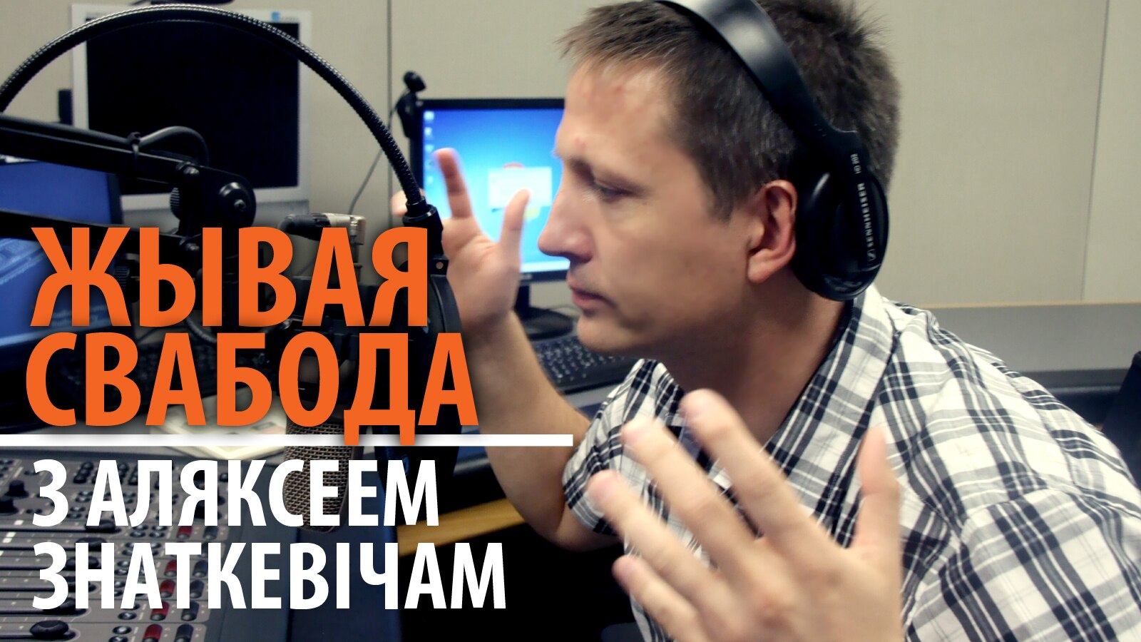 Жывая Свабода з Аляксеем Знаткевічам