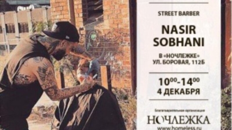 В Петербурге бездомных подстрижет знаменитый парикмахер из Австралии