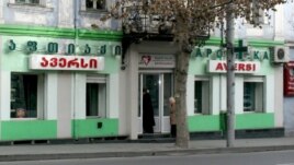 ”ავერსის” აფთიაქი