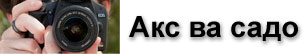 Акс ва садо