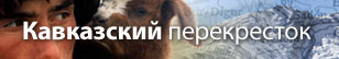 Кавказский перекресток