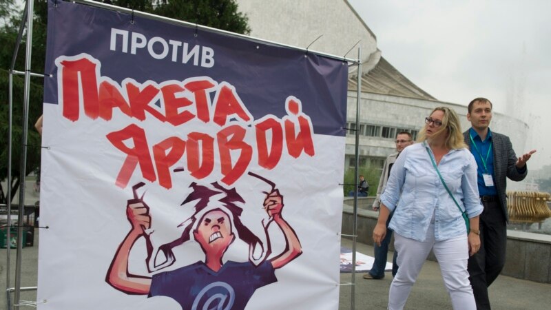 В России задерживают протестующих против «пакета Яровой»