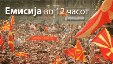 Емисија во 12 часот.