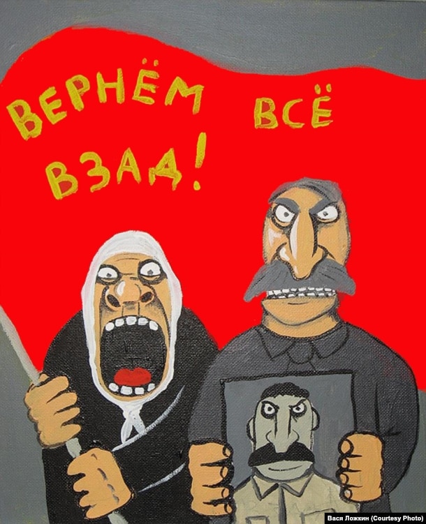 Вася Ложкин. "Вернем все взад!"