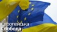  Європейська Свобода 