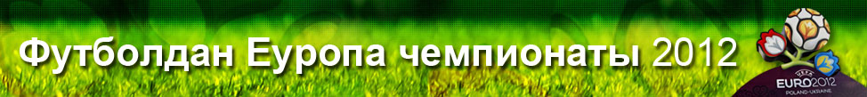 Еуро-2012