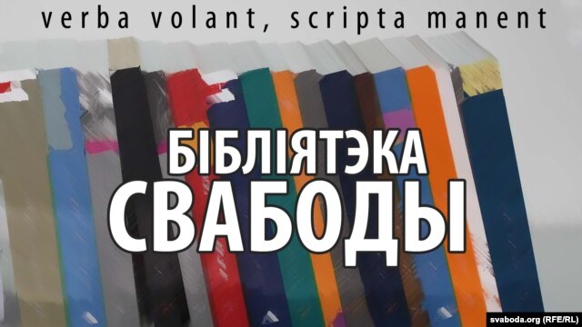 Бібліятэка Свабоды