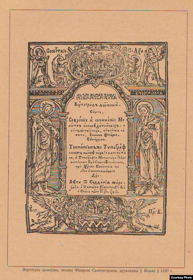 Вертаград душэўны. Вільня, 1620. Літара Ґ — у словах «Тѵпоґрáфскимъ» і «Тѵпоґрáфïи». З «Гісторыі беларускай (крыўскай) кнігі» Вацлава Ластоўскага
