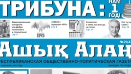 Фрагмент первой полосы газеты «Ашық алаң» («Трибуна») за 5 сентября 2013 года.