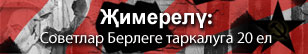 СССР таркалуга 20 ел