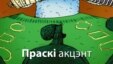 Праскі акцэнт