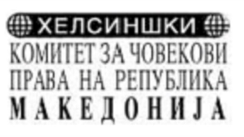 Хелсиншки - Сите во притвор, а таму нема место Хелсиншки - Сите во притвор, а таму нема место
