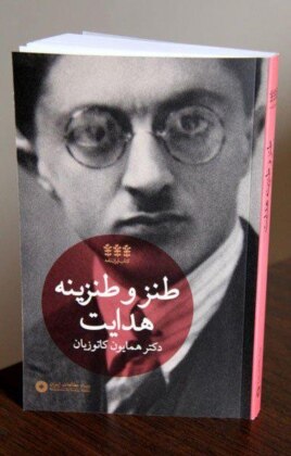 طنز و طنزینه هدایت از هما کاتوزیان