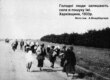 Голодні люди залишають села в пошуках їжі. Харківщина, 1933 р. Фото інж. А. Вінерберга