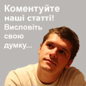 Коментуйте наші статті!