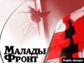 Малады фронт Малады фронт