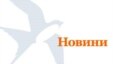 Новини