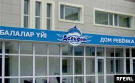 «Дельфин» жетім балалар үйі. Қостанай, тамыз, 2009 жыл.