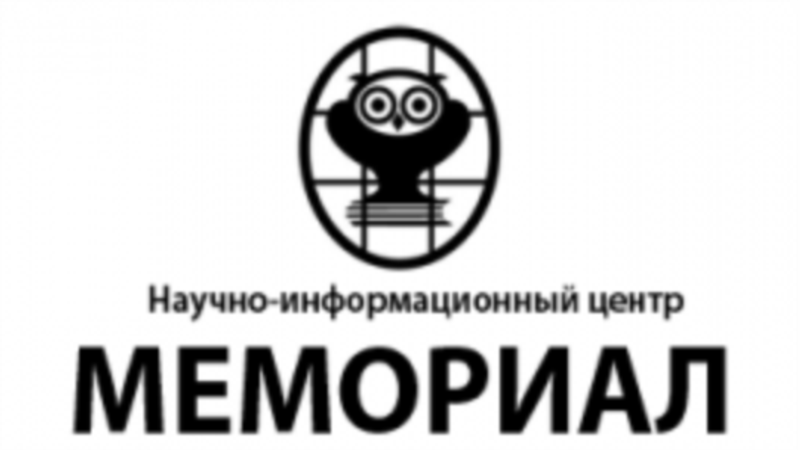 Суд прекратил разбирательство по делу петербургского "Мемориала"