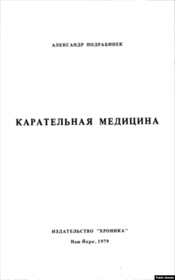 Обложка книги Александра Подрабинека «Карательная медицина»