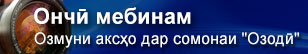 Даври нави "Ончӣ мебинам"